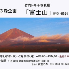 竹内トキ子写真展「富士山」天空・瞬彩