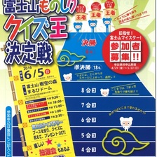 第2回　富士山ものしりクイズ王決定戦