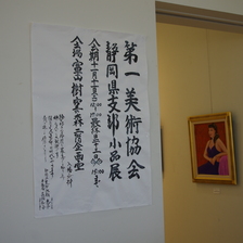 第一美術協会静岡県支部　小品展