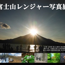 富士山レンジャー写真展