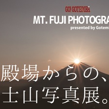 GO GOTEMBA 富士山写真展