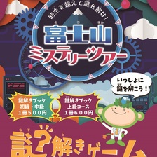 樹空の森 オリジナル謎解きゲーム‟富士山ミステリーツアー