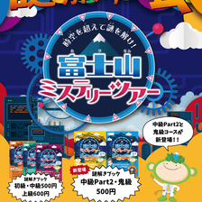 謎解きゲーム「富士山ミステリーツアー」中級コースpart２・鬼級コース
