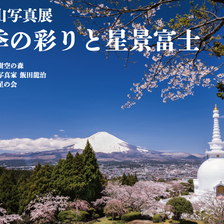 富士山写真展 四季の彩りと星景富士