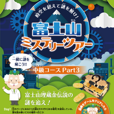樹空の森オリジナル謎解きゲーム「富士山ミステリーツアー」神級コース