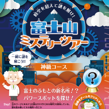 樹空の森オリジナル謎解きゲーム「富士山ミステリーツアー」神級コース