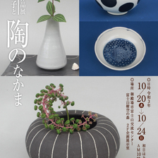 第22回作品展 米山恵子と陶のなかま