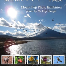 富士山レンジャー写真展2021