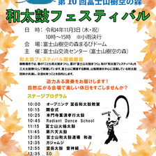 第10回富士山樹空の森 和太鼓フェスティバル