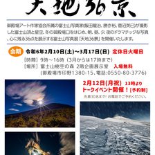 富士山写真展　天地36景