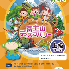 富士山樹空の森オリジナル謎解きゲーム　
