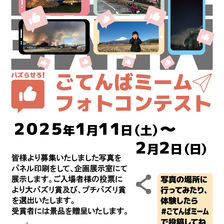 バズらせろ！ごてんばミームフォトコンテスト