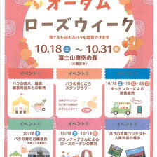 オータムローズウィーク