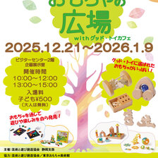 おもちゃの広場withグッド・トイカフェ