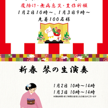 新春 甘酒のおふるまいと琴の生演奏