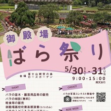 令和8年度 御殿場ばら祭り