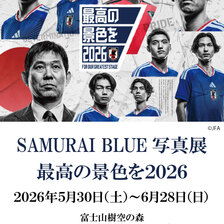 SAMURAI BLUE 写真展　最高の景色を2026