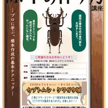 令和8年度標本の作り方講座