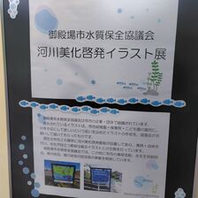 御殿場市水質保全協議会　河川美化啓発イラスト展