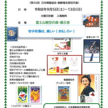 富士山切手展2026　（第26回日本郵趣協会・御殿場支部切手展）