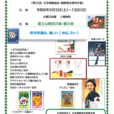 富士山切手展2026　（第26回日本郵趣協会・御殿場支部切手展）