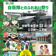 第12回自衛隊とのふれあい祭り