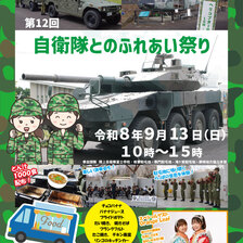 第12回自衛隊とのふれあい祭り