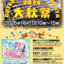 大秋祭-GOTEMBA AUTUMN FESTA 2026-