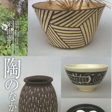 第27回作品展　米山恵子と陶のなかま