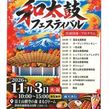 第14回富士山樹空の森　和太鼓フェスティバル