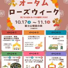 オータムローズウィーク