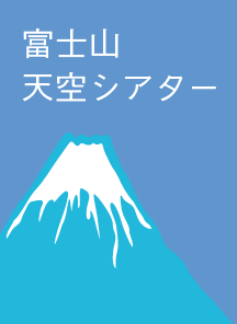 富士山天空シアター