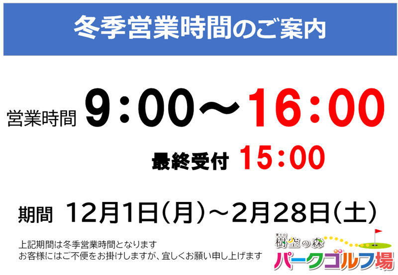 冬季営業.png