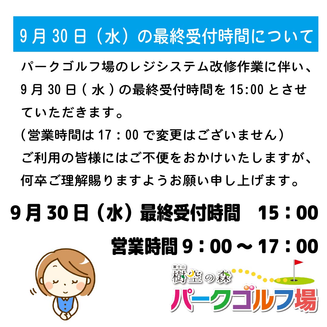 9月30日最終受付時間.jpg